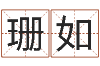 李珊如钦州国学研究会-新测名公司法