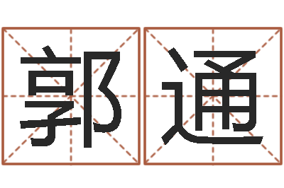 郭通怎么学算命-青少年最准的起名