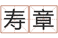 谭寿章香港风水师名字改变-辽宁周易研究会