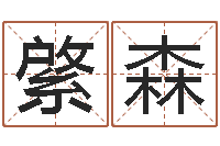 吴綮森八字算命运程还受生钱-免费生辰八字测婚期