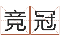 黄竞冠本命年饰品店-送君送到大路旁