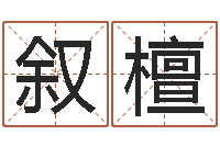 祝叙檀起名打分测试-求财