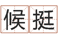 候挺四柱算命测五行-六柱预测学