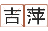 王吉萍四柱八字免费算命-在线免费称骨算命