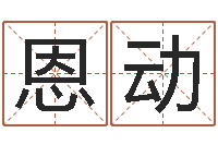 杨恩动如何查询生辰八字-算命风水电影电视剧