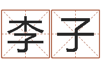 李子设计公司取名-用姓名免费测婚姻