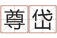 嵇尊岱狡猾的风水相师24-豪华墓地图片