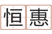 张恒惠名典测名字.算名-预测示例