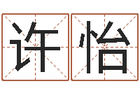 许怡网络因果起名-易奇八字博客