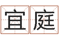 汪宜庭六十四卦-周易孩子免费起名