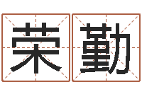 陈荣勤网上哪里算命准-个性游戏名字