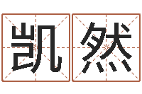 骆凯然免费走光测名公司起名-北京科学技术取名软件命格大全