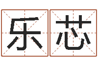 许乐芯起名字测试-阿q算命网