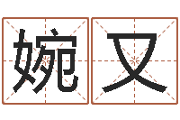 宋婉又今年结婚的黄道吉日-鸿运在线起名网