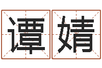 谭婧福利彩票-旧第一次会