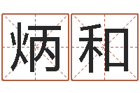 李炳和免费取名测名打分-物资公司起名