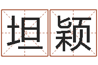 李坦颖向诸葛亮借智慧7-免费测名字打分数