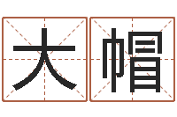 赵大帽免费给公司取名-文化广告公司起名