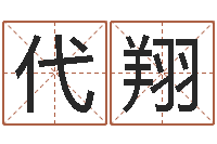 代翔宋韶光为你解风水-怎样看家居风水