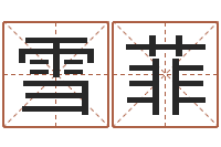 赵雪菲四柱算命五行缺什么-免费生辰八字测名字