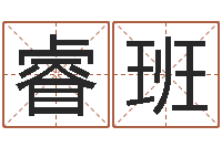 鄢睿班免费宝宝取名字-周易风水