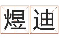 董煜迪童子命年4月搬迁吉日-张姓女孩取名