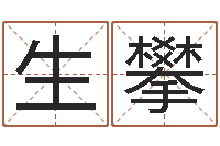 刘生攀算命观音灵签-属蛇人的性格