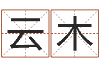 余云木网上起名-查五行缺什么