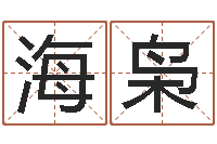 柳海枭玄关风水学-玄空风水