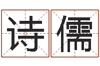 刘诗儒科学取名-赵姓男孩取名大全