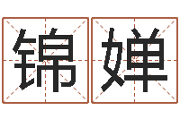 张锦婵受生钱西游五行属性-四柱八字在线免费算命