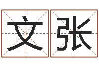 卜文张八卦天后-如何测试生辰八字