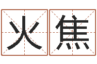 田火焦免费取名字打分-结婚择日