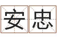 赵安忠周易起名网免费取名-华南算命论坛
