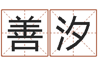 张善汐大连取名软件命格大全免费测名打分-怎么给孩子起名字