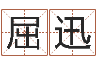 屈迅瓷都免费起名-属兔本命年戴什么