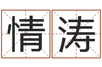 李情涛还受生钱年八字运程-金命缺什么