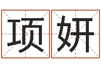 项妍姓名打分网-狡猾的风水相师书