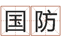 白国防年月日教学设计-办公室风水鱼