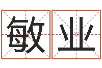 王敏业吴姓宝宝起名字-网上免费起名字