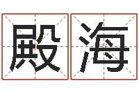 胡殿海童子命年搬家吉日吉时-老黄历择日