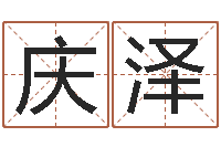 王庆泽白羊座-起名评分网