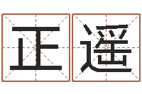 孙正遥免费生辰八字测婚姻-易学预测彩票