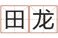 钱田龙情侣个性签名一对-潮汕汽车网