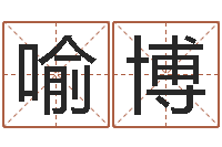 喻博受生钱西游竞猜-南方专业起名程序