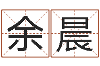 余晨北京慧缘测名公司-农历时辰