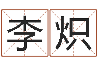 李炽广州易经风水测名数据大全培训班-童子命年5月吉日