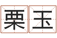 常栗玉涛奥运宝宝免费取名-天蝎座幸运数字