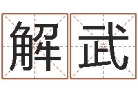 解武何姓男孩取名-算命起名命格大全测名数据大全培训班