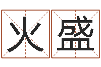 闫火盛电脑免费起名测名-百合图库总站